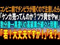 【感動】コンビニの前で騒ぐチンピラ達にバイト店員の俺「近所迷惑になるからでやめて」チンピラ「は？喧嘩売ってんのかオマエwちょっとツラ貸せやw」→数分後、チンピラたちは地獄を見ることにw【スカッと】
