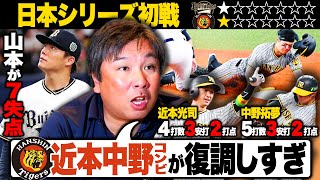 【日本シリーズ初戦】『この展開を誰が予想できた⁉︎』山本由伸がまさかの5回7失点KO...阪神の戦い方が2005年ロッテと全く同じ⁉︎佐藤輝明の流れを掴んだ