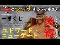 【フィギュア開封動画】レジェンドシリーズ後編★一番くじ エドワード・ニューゲート（白ひげ）の開封レビューをお送りします！■THE GRANDLINE seriesとマッチンるフィギュア■