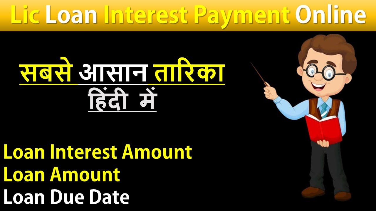 lic-loan-interest-payment-online-how-to-pay-lic-loan-interest-online