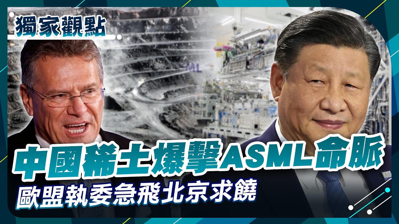 歐盟哭喊不玩了！中國反制爆擊「ASML命脈」供應商沒稀土「癱瘓倒數3個月」執委急飛北京求饒...連台積電也緊張了！#獨家觀點 #環球大戰線 #寰宇全視界@globalfrontlinetv