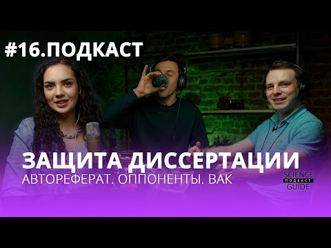 Защита диссертации кандидата  наук. Все этапы.