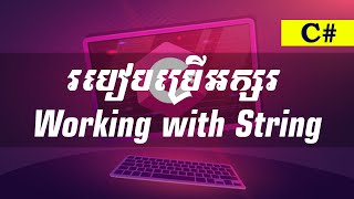 របៀបប្រើប្រាស់អក្សរ | How to use String in C# | Khmer