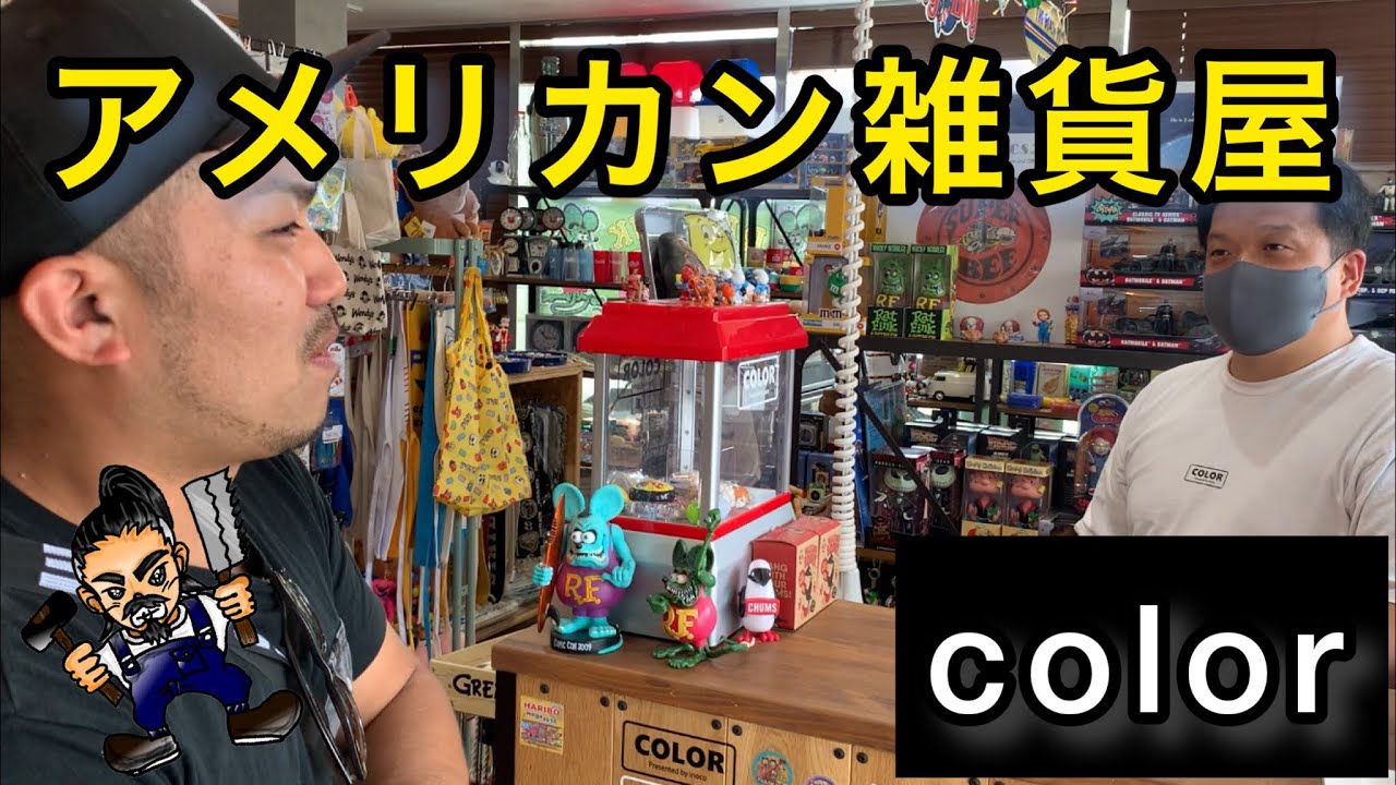 アメリカン雑貨】colorさん 大阪府高槻市 - YouTube