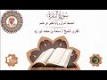 2 سورة البقرة المصحف المرتل برواية حفص عن عاصم القارئ الشيخ أسامة بن محمد أبو زيد 