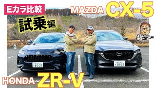 【Eカラ比較】ホンダ ZR-V vs マツダ CX-5 ｜試乗編 E-CarLife with 五味やすたか