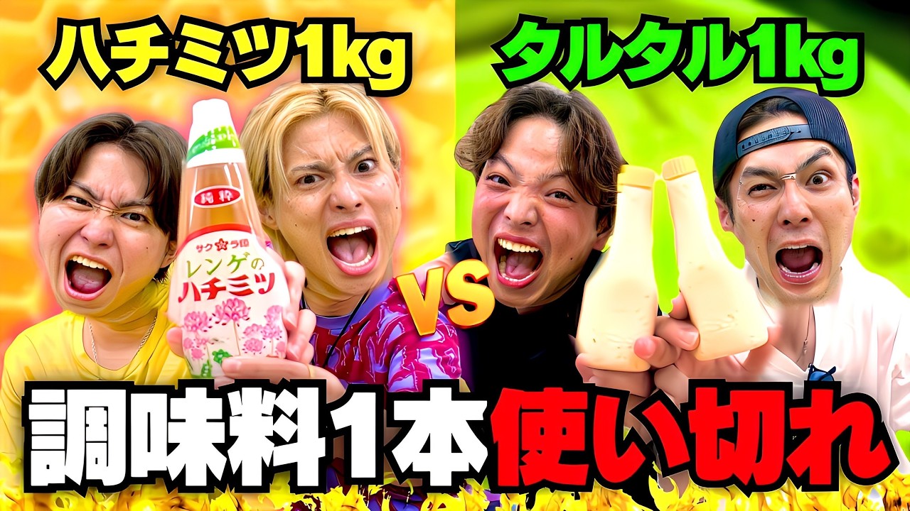 【地獄】はちみつ1kgVSタルタルソース1kgを先に使い切る対決が過去最大級にきつすぎたwww #ジャスティスター  #大食い
