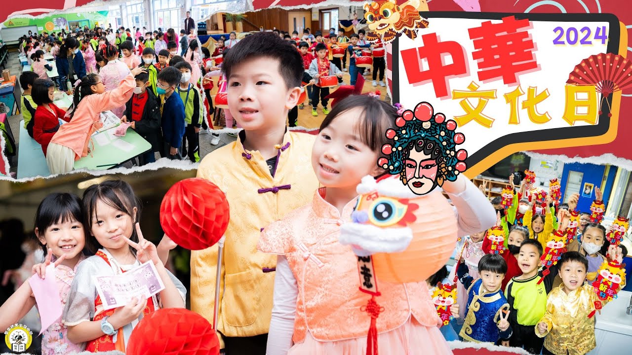 【 小文的每一天． 中華文化日 2024】聖文德天主教小學 校園花絮
