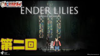 【ENDER LILIES】第二回【ネタバレあり】積みゲー消化隊 2025/03/06