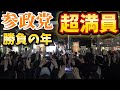 参政党　有楽町駅前が超満員！聴衆が釘付けのTVでは聞けない凄い話の数々！