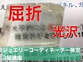 ジュエリーコーディネーター検定3級講座【河原宝飾】[ポイント]宝石鑑別への第一歩！結晶の屈折率、光学的特徴(単屈折、複屈折)および、光沢についての理解。