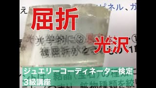 ジュエリーコーディネーター検定3級講座【河原宝飾】[ポイント]宝石鑑別への第一歩！結晶の屈折率、光学的特徴(単屈折、複屈折)および、光沢についての理解。