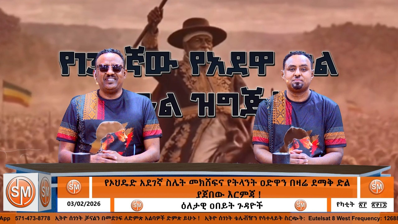 የኦህዴድ አደገኛ ስሌት መክሸፍና የትላንት ዐድዋን በዛሬ ደማቅ ድል ያጀበው እርምጃ ! 3/2/26