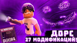 Дорс 27 Модификаций | Обновление Doors👁️ | Doors Update Roblox👁️