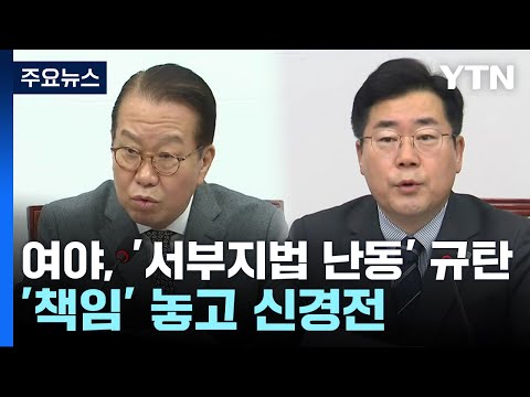 여야, &amp;#39;서부지법 난동&amp;#39; 규탄...&amp;quot;경찰 불공정&amp;quot;, &amp;quot;선동세력 처벌&amp;quot; / YTN