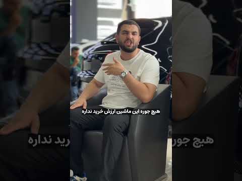 ماشین های چینی که ارزش خرید ندارن