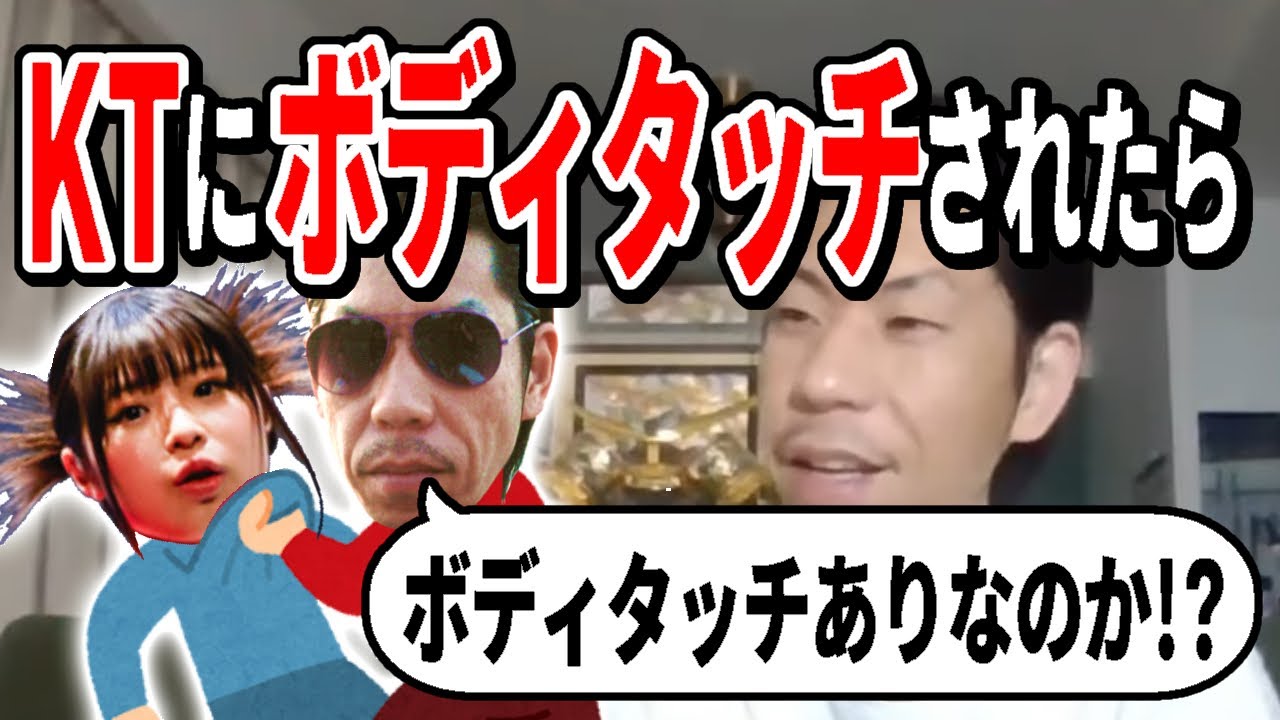 呂布カルマはKTにボディタッチをされたら胸ぐらを掴むのか？【呂布カルマ/切り抜き】