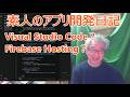 65歳 素人のアプリ開発日記 Visual Studio Code? Firebase Hosting?