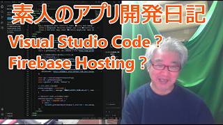 65歳 素人のアプリ開発日記 Visual Studio Code? Firebase Hosting?
