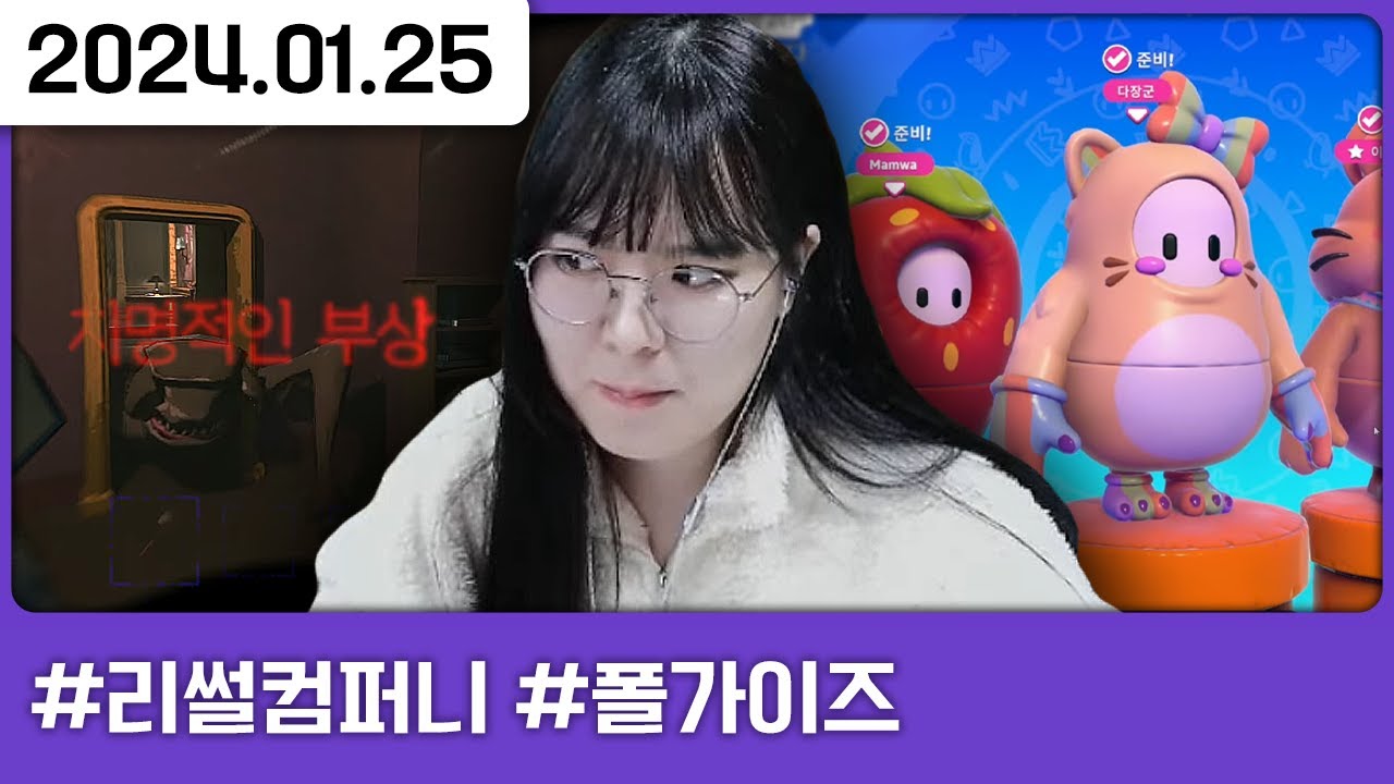 뒷풀이가 빠지면 섭섭하지~ 가보자고~ [리썰 컴퍼니,폴가이즈,토크]