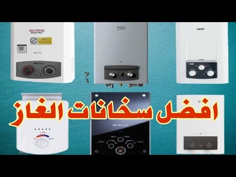 افضل سخان الغاز 2025 العيوب والمميزات واجابه اسئله عن سخانات الغاز والكهرباء