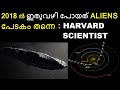 അന്ന് ഇതുവഴി പോയത്  Aliens തന്നെ : Harward Scientist - Omuamua || Malayalam - Bright Keralite