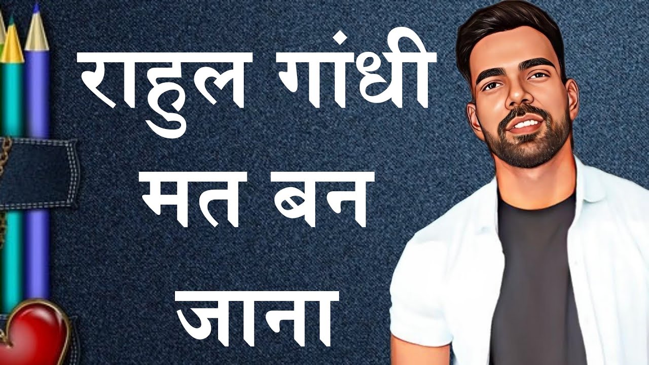 राहुल गांधी मत बन जाना | Be A Man Of Fact | Study Motivational - YouTube
