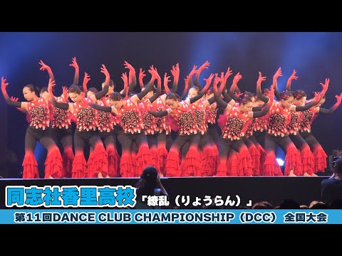 同志社香里高校「繚乱（りょうらん）」をテーマにダンスを披露！＜第11回DCC全国大会＞