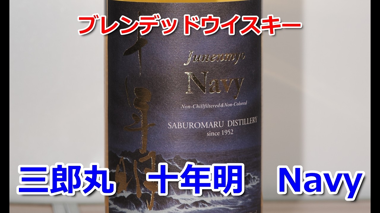 三郎丸　十年明 Navy ネイビー ブレンデッドウイスキー 三郎丸 十年明 Navy 黄色系フルーティにヨード