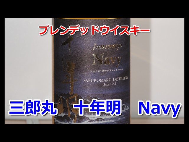 ブレンデッドウイスキー 三郎丸 十年明 Navy 黄色系フルーティにヨード