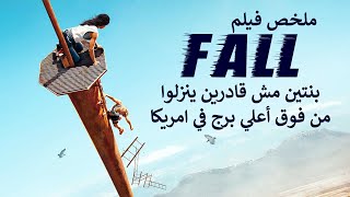 FALL بنتين اتسلقوا اعلى برج تلفزيون فى امريكا ومش عارفين ينزلوا بعد لما سلم البرج اتكسر | ملخص فيلم