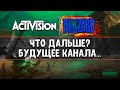 Blizzard что дальше? Будущее канала...