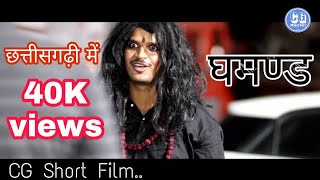 GHAMAND // CG SHORT FILM // CG MASTER GHAMAND // CG SHORT FILM // CG MASTER