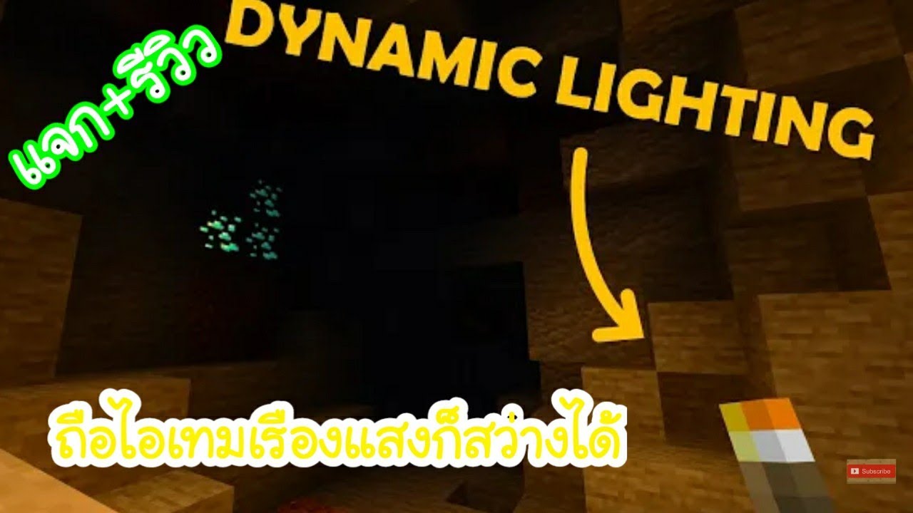 แจก+รีวิว Dynamic Light Add-on ถือของมีแสงสมจริง - YouTube