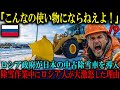 【海外の反応】「こんなポンコツ動くわけない！」ロシア政府が日本の中古除雪車を導入した結果、まさかの事態に…