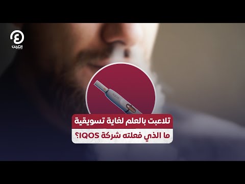 تلاعبت بالعلم لغاية تسويقية ما الذي فعلته شركة الآيكوس