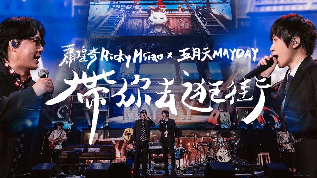 蕭煌奇 RICKY HSIAO ╳ 五月天 MAYDAY [带你去逛街 Wander with You] 超犀利趴14 官方舞台视频