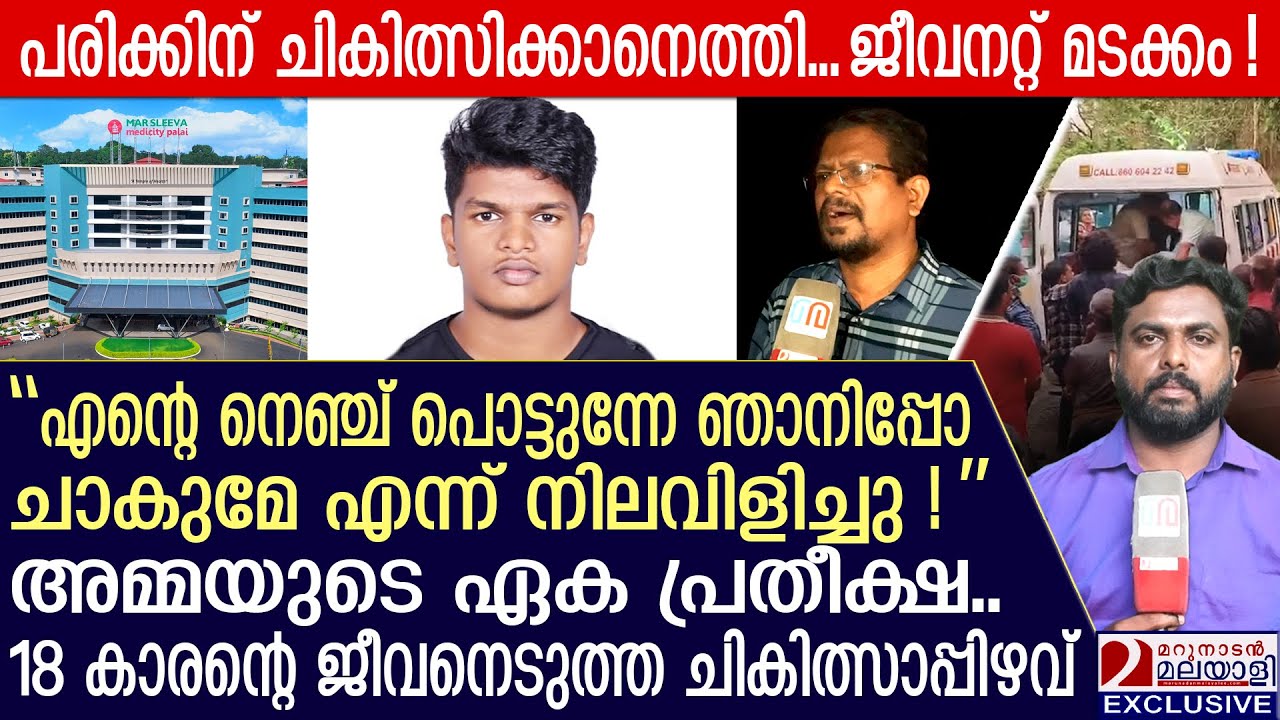 ഇല്ലാതാക്കിയത് അമ്മയുടെ ഏക പ്രതീക്ഷ; 18 കാരന്റെ ജീവനെടുത്ത ചികിത്സാപ്പിഴവ്‌ | Ettumanoor