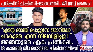 ഇല്ലാതാക്കിയത് അമ്മയുടെ ഏക പ്രതീക്ഷ; 18 കാരന്റെ ജീവനെടുത്ത ചികിത്സാപ്പിഴവ്‌ | Ettumanoor