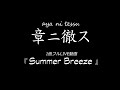 章ニ徹ス『Summer Breeze』2022/01/23(Sun)@神田THE SHOJIMARU