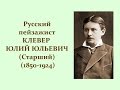 Автор ролика Виталий Тищенко. Русский пейзажист Клевер Юлий Юльевич (1850-1924)