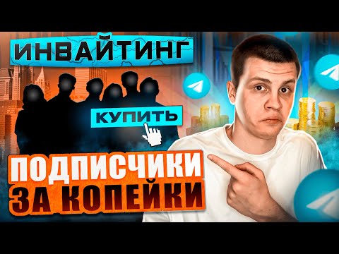 ВСЁ ПРО ИНВАЙТИНГ В  TELEGRAM | ЗАЧЕМ НУЖЕН ИНВАЙТИНГ В ТЕЛЕГРАММ