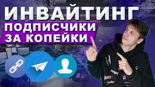 ВСЁ ПРО ИНВАЙТИНГ В TELEGRAM | ЗАЧЕМ НУЖЕН ИНВАЙТИНГ В ТЕЛЕГРАММ