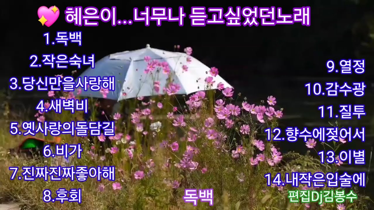 🌸혜은이...너무나 듣고싶었던 노래