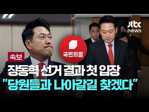 [속보] 장동혁 "아쉬운 선거 결과, 당원들과 나아갈 길 찾겠다" [이슈PLAY] / JTBC News