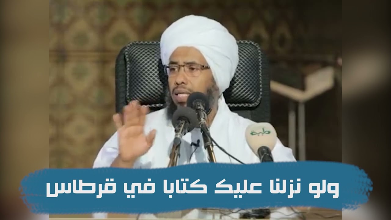 تفسير : ولو نزلنا عليك كتابا في قرطاس .. د. عبدالحي يوسف