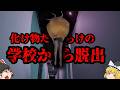 この学校やばすぎる！！トラップを潜り抜けて最上階を目指せ【ゆっくり実況】【ホラーゲーム】