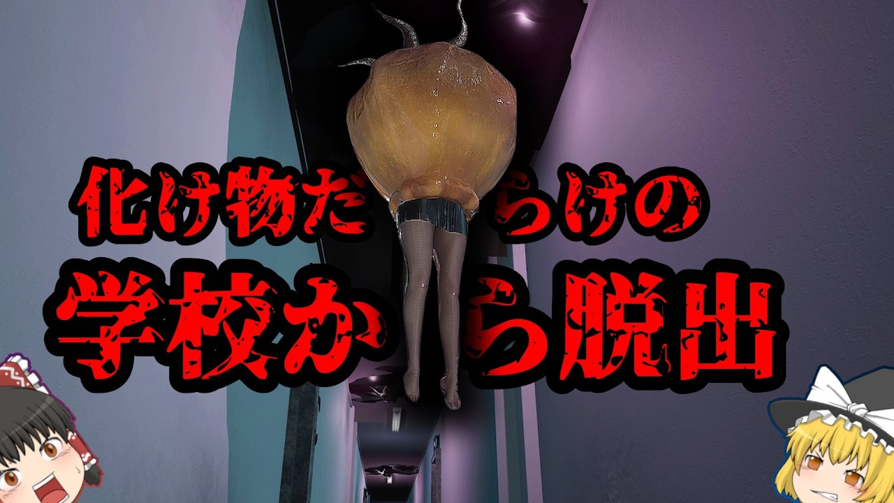 この学校やばすぎる！！トラップを潜り抜けて最上階を目指せ【ゆっくり実況】【ホラーゲーム】