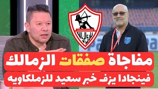 اخبار الزمالك اليوم 16-5-2024 ( ابن الزمالك يوقع خمس سنوات  فينجادا يعلن مفاجاة سعيدة هجوم عبدالعال