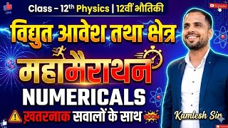 🚨 Class 12 Physics | विद्युत आवेश तथा क्षेत्र 🔥 FULL MARATHON | Most Important NUMERICALS 💥